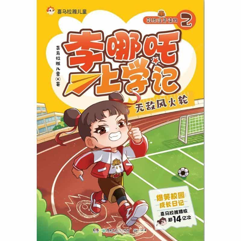 李哪吒上学记(2):无敌风火轮