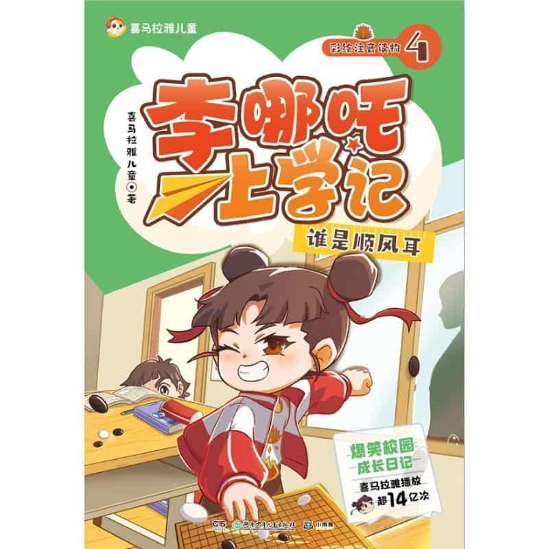 李哪吒上学记(4):失灵的哨兵