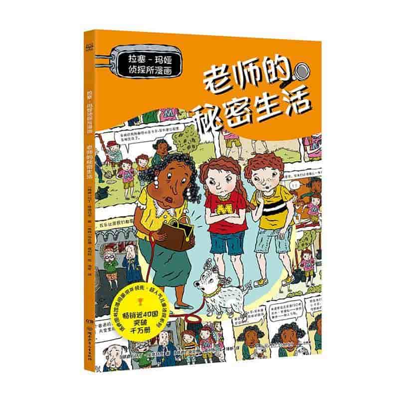 拉塞-玛娅侦探所漫画:老师的秘密生活