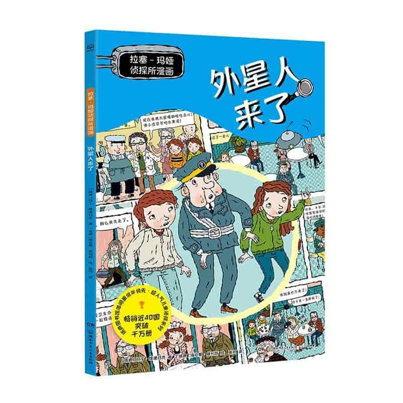 拉塞-玛娅侦探所漫画:外星人来了