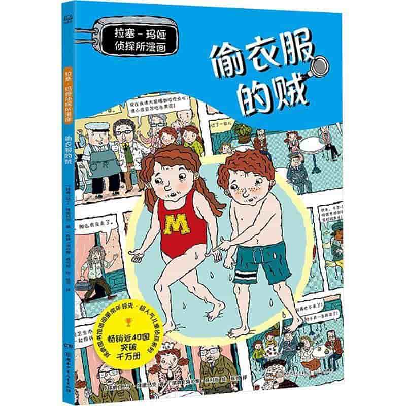 拉塞-玛娅侦探所漫画:偷衣服的贼