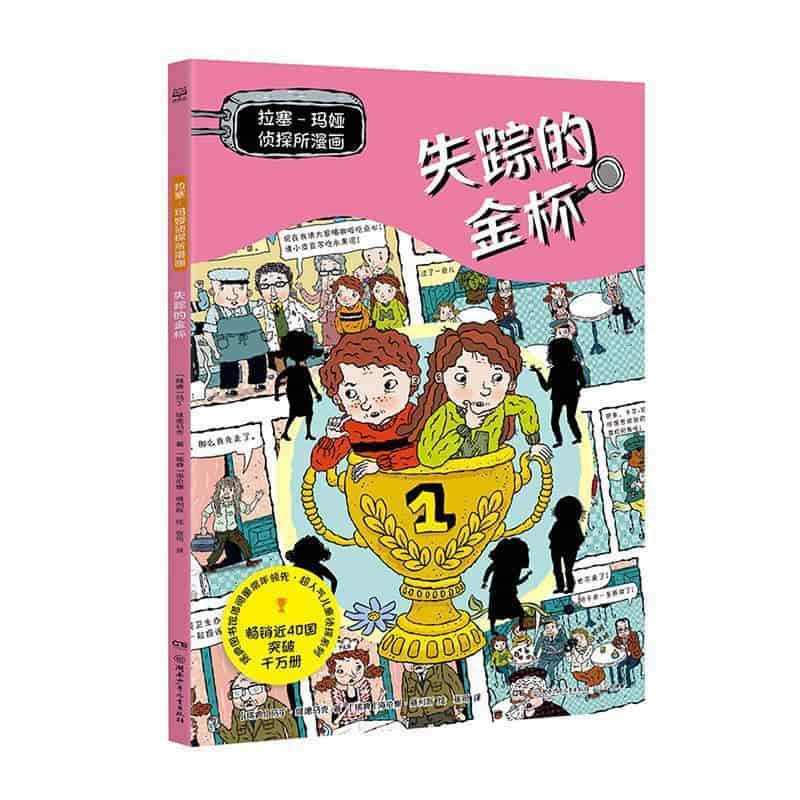 拉塞-玛娅侦探所漫画:失踪的金杯