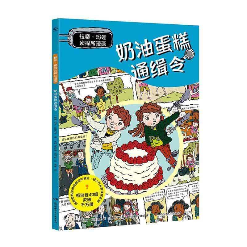 拉塞-玛娅侦探所漫画:奶油蛋糕通缉令