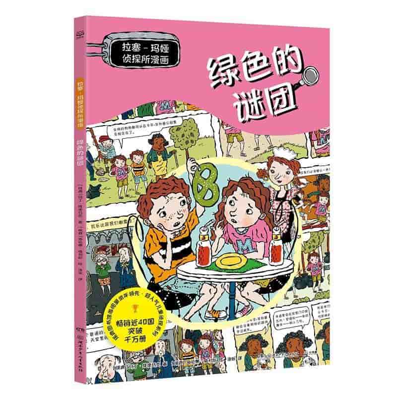 拉塞-玛娅侦探所漫画:绿色的谜团