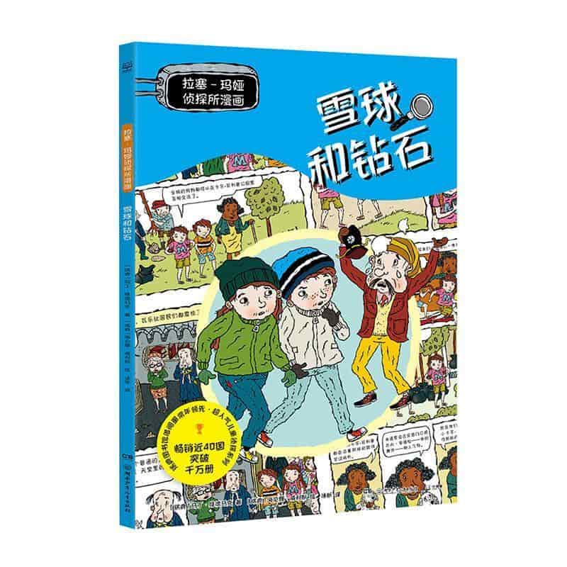 拉塞-玛娅侦探所漫画:雪球和钻石