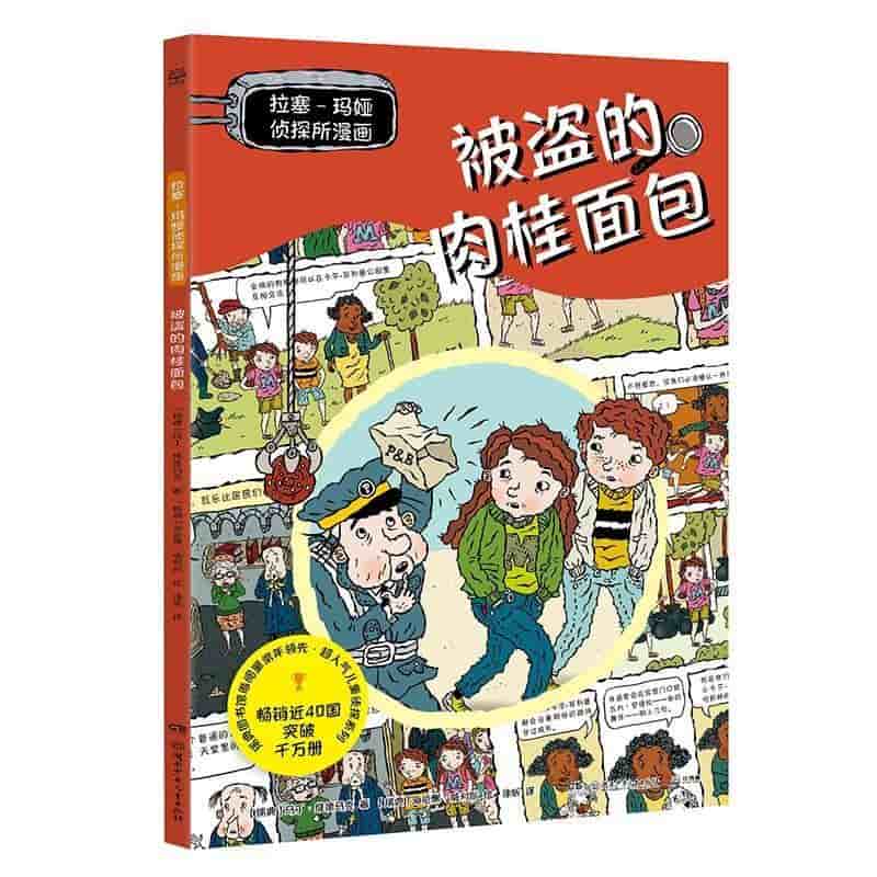 拉塞-玛娅侦探所漫画:被盗的肉桂面包