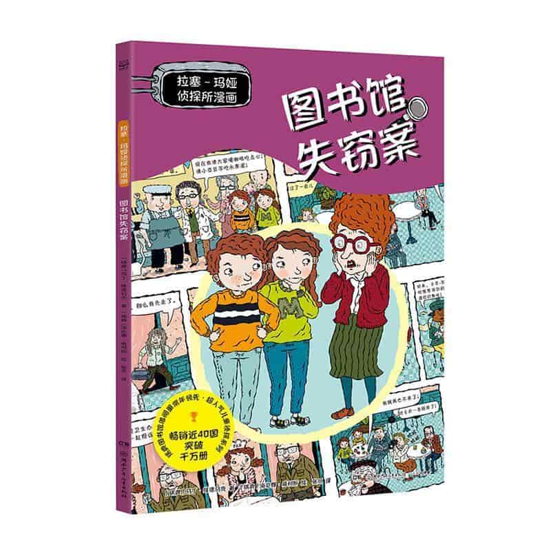 拉塞-玛娅侦探所漫画:图书馆失窃案