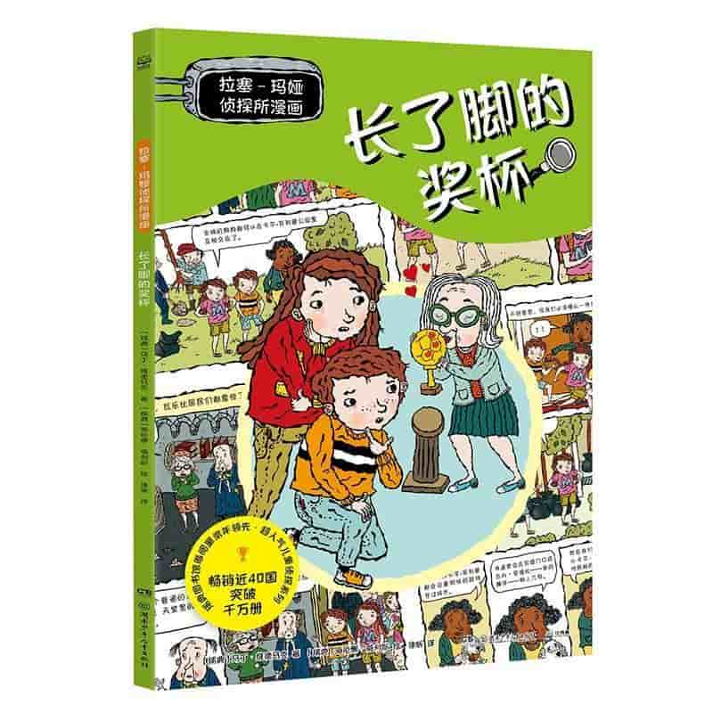 拉塞-玛娅侦探所漫画:长了脚的奖杯