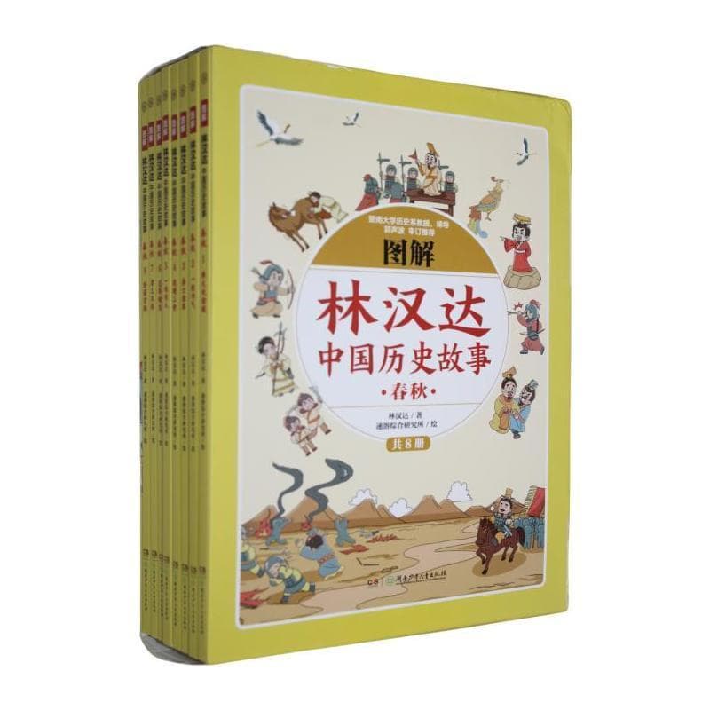 图解林汉达中国历史故事:春秋(1):烽火戏诸侯