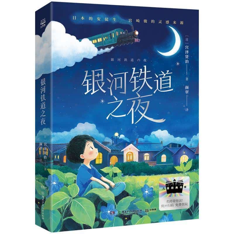 银河铁道之夜