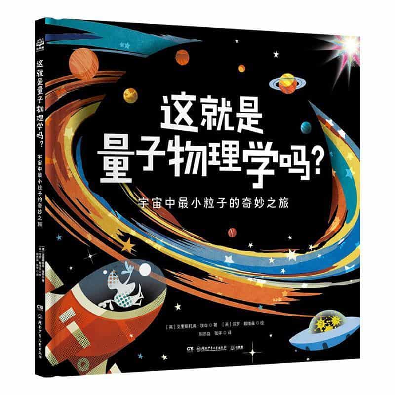 这就是量子物理学吗？—宇宙中最小粒子的奇秒之旅