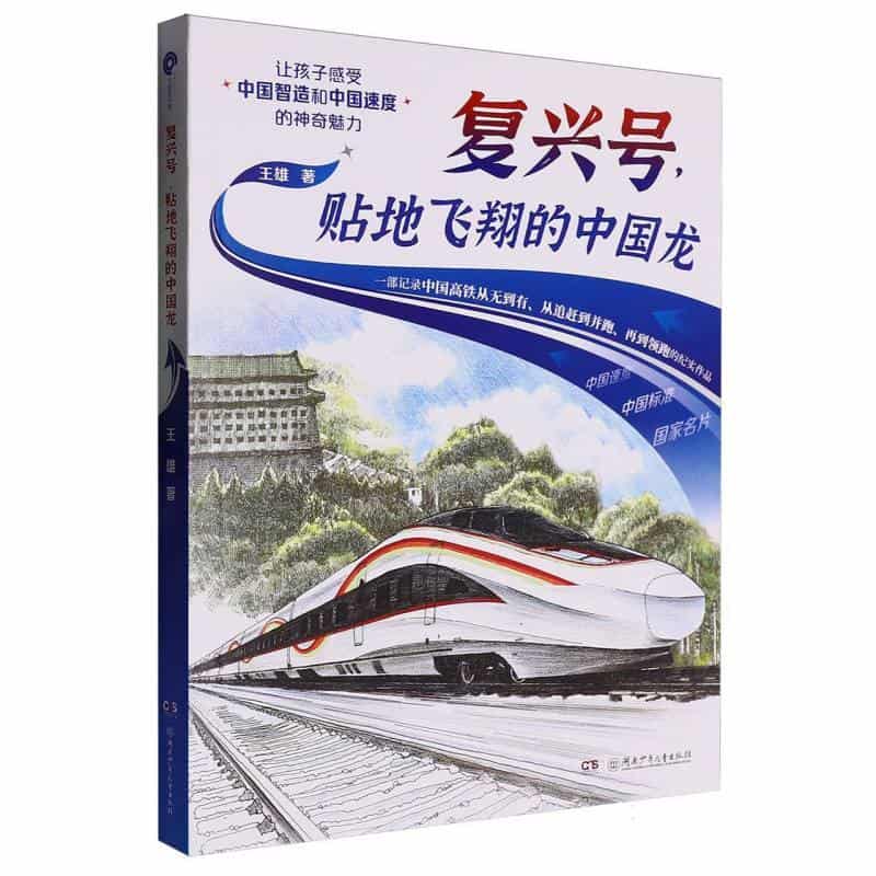 复兴号，贴地飞翔的中国龙