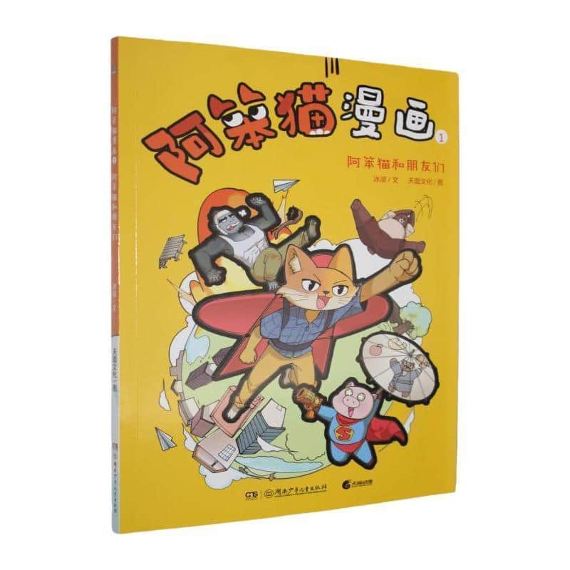阿笨猫漫画(1):阿笨猫和朋友们