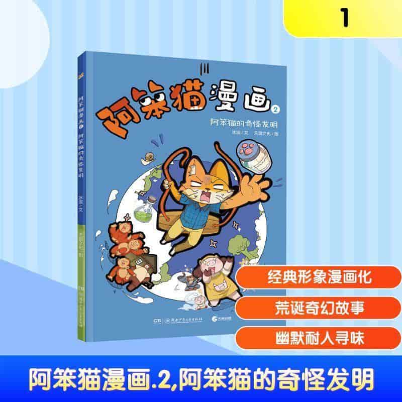 阿笨猫漫画(2):阿笨猫的奇怪发明