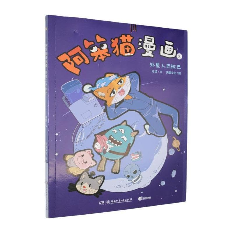 阿笨猫漫画(3):外星人巴拉巴