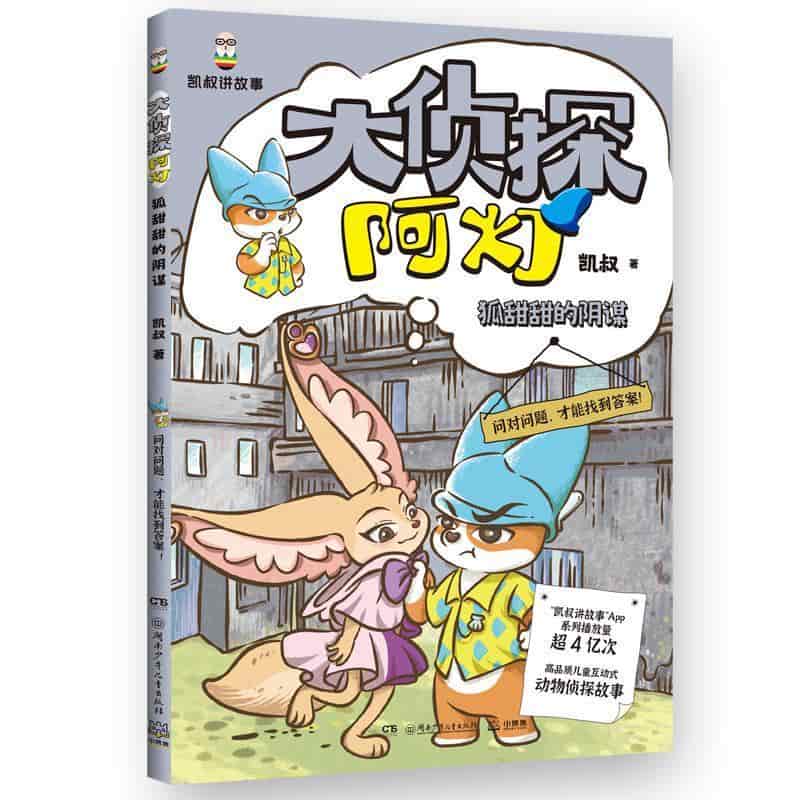 大侦探阿灯:狐甜甜的阴谋