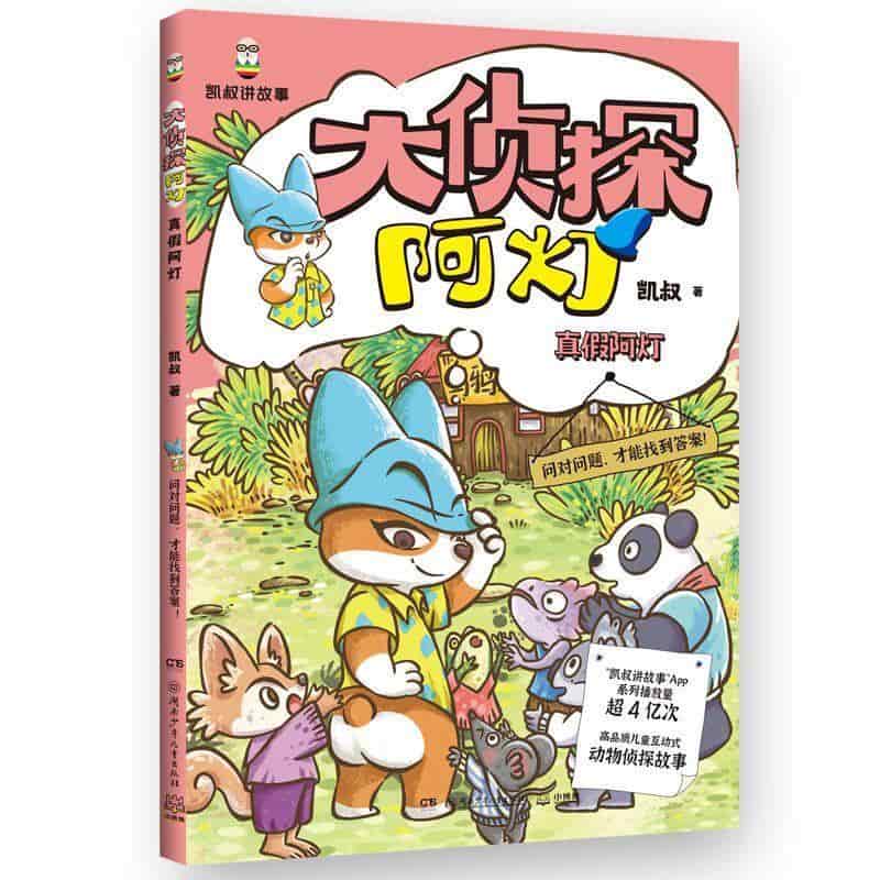 大侦探阿灯:真假阿灯