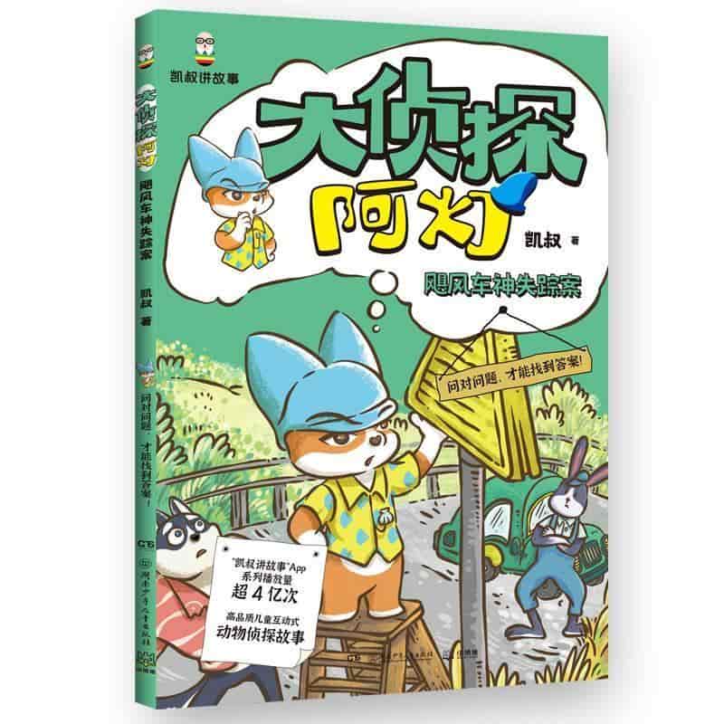 大侦探阿灯:飓风车神失踪案