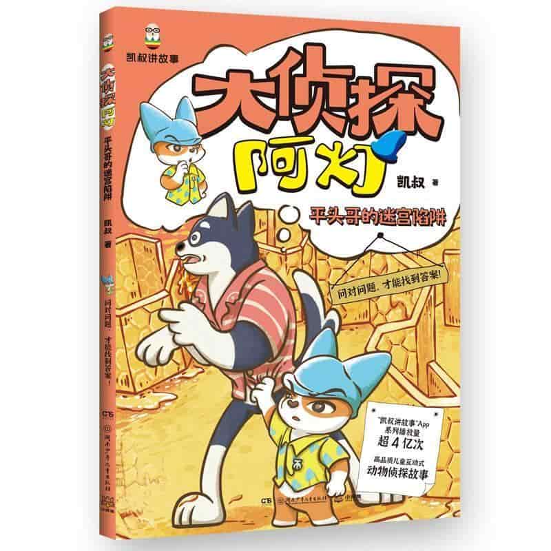 大侦探阿灯:平头哥的迷宫陷阱