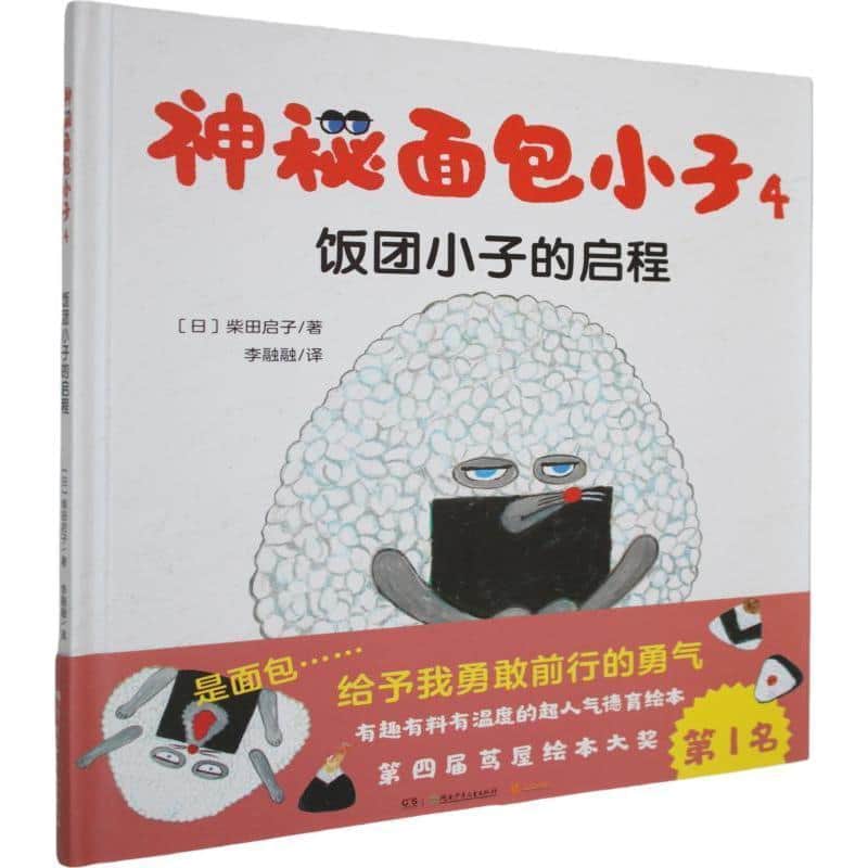 神秘面包小子(4):饭团小子的启程