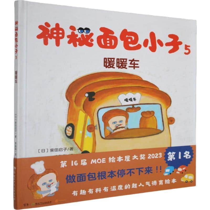 神秘面包小子(5):暖暖车