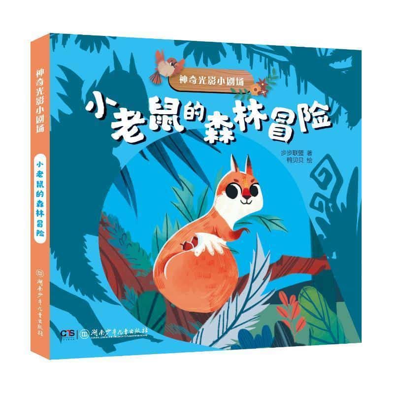 小老鼠的森林冒险