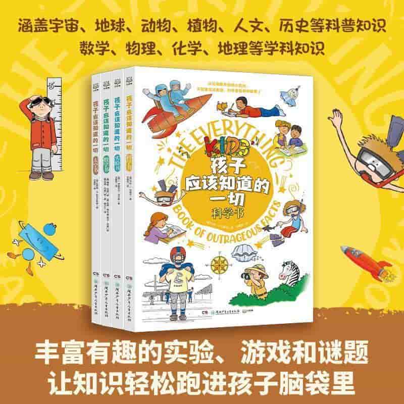 孩子应该知道的一切:科学书