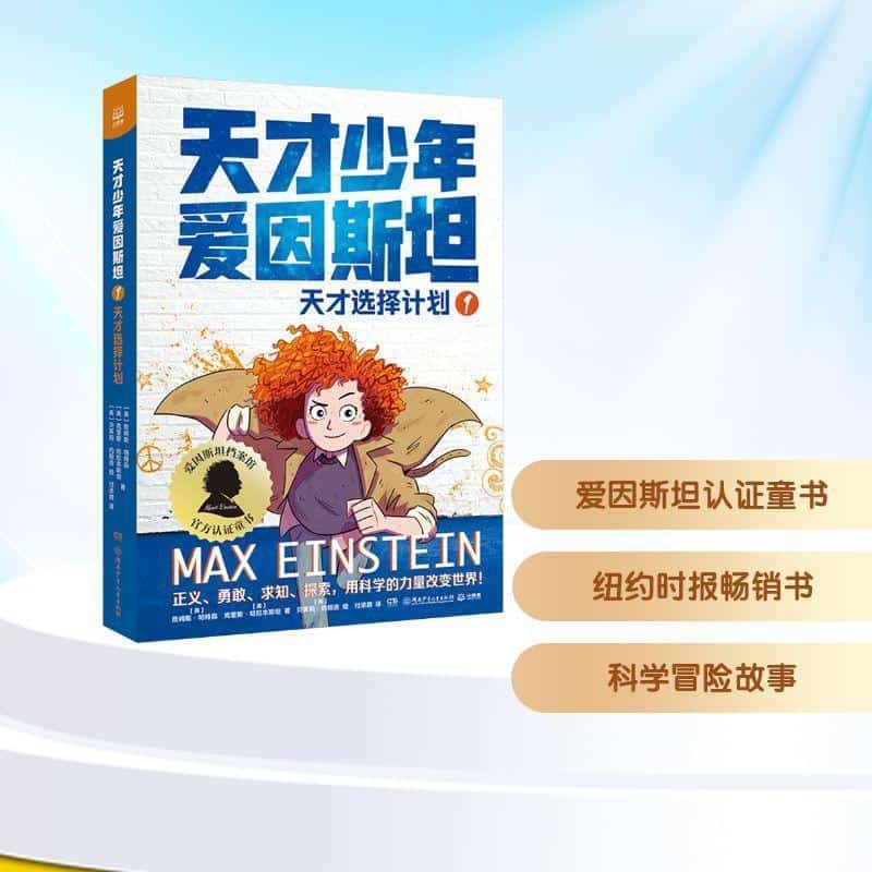 天才少年爱因斯坦(1):天才选择计划