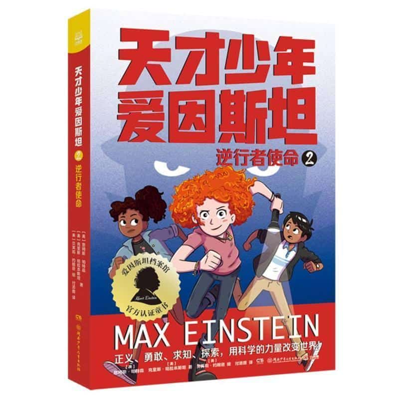 天才少年爱因斯坦(2):逆行者使命