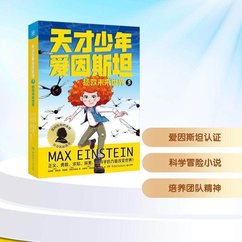 天才少年爱因斯坦(3):拯救未来世界