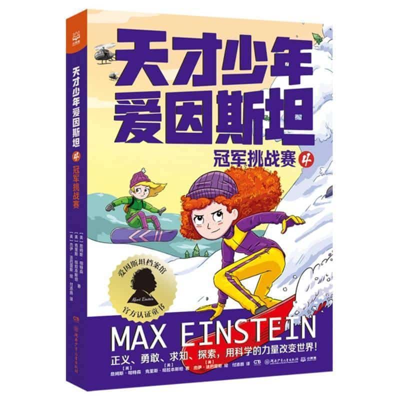 天才少年爱因斯坦(4):冠军挑战赛