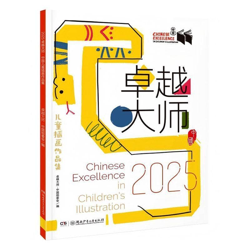 2025卓越大师·中国儿童插画作品集