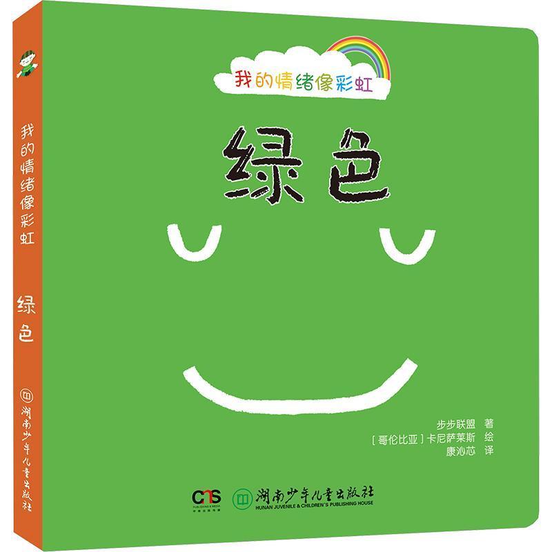 我的情绪像彩虹:绿色