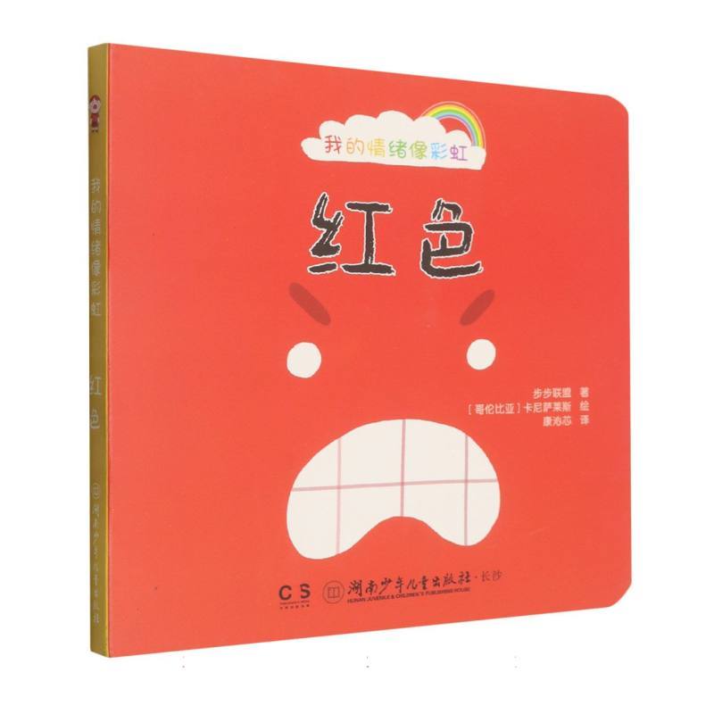 我的情绪像彩虹:红色