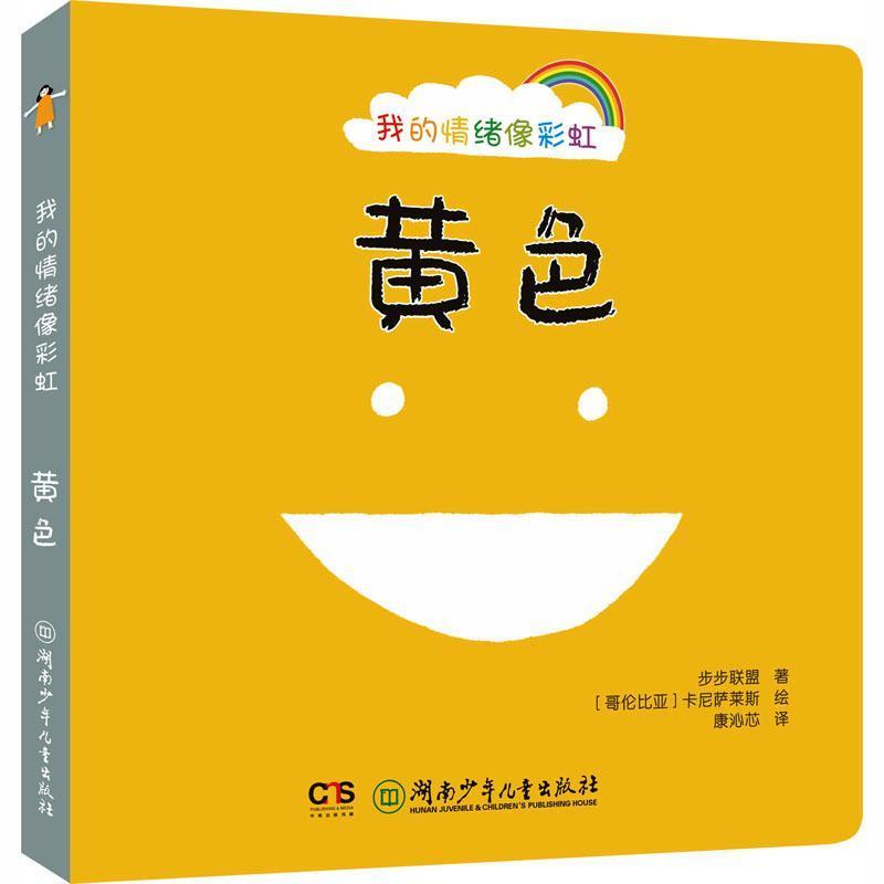 我的情绪像彩虹:黄色