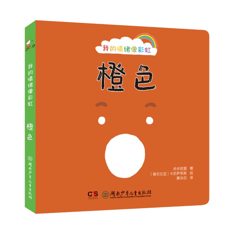 我的情绪像彩虹:橙色
