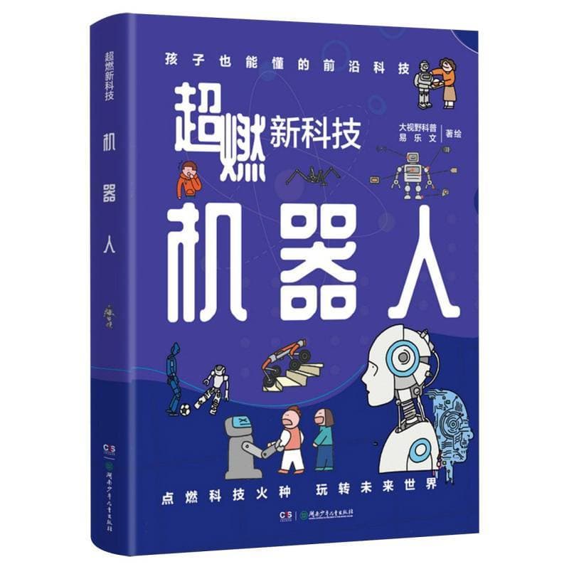 超燃新科技:机器人