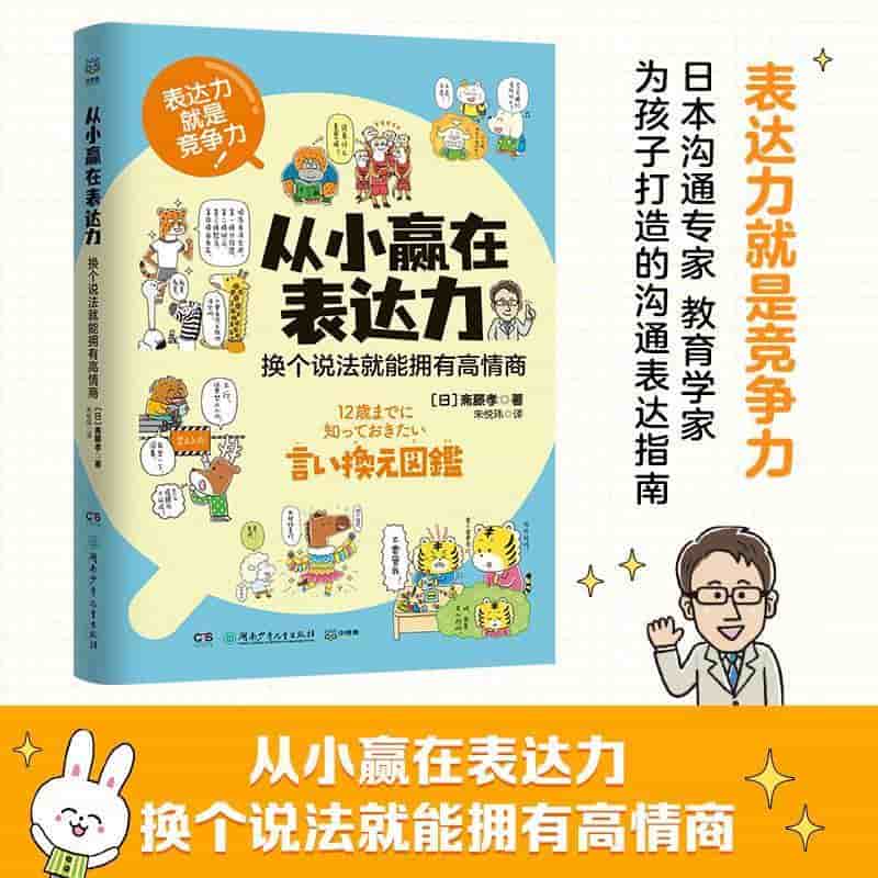 从小赢在表达力—换个说法就能拥有高情商