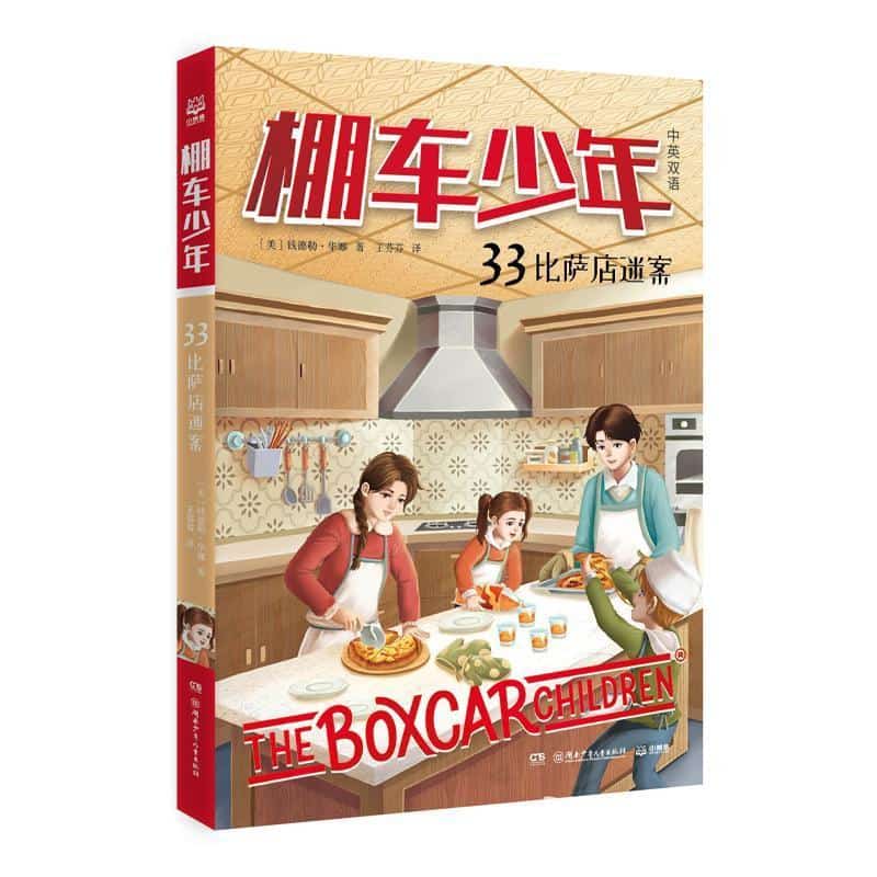棚车少年(33):比萨店迷案