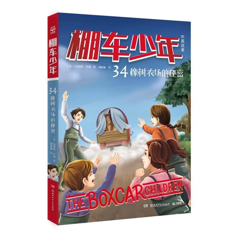 棚车少年(34):橡树农场的秘密