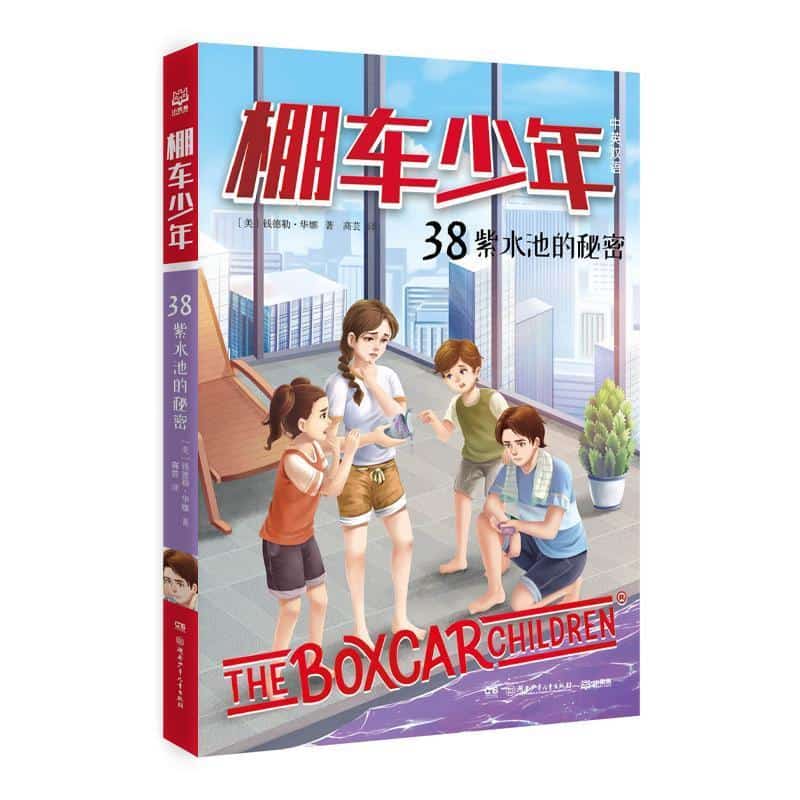 棚车少年(38):紫水池的秘密