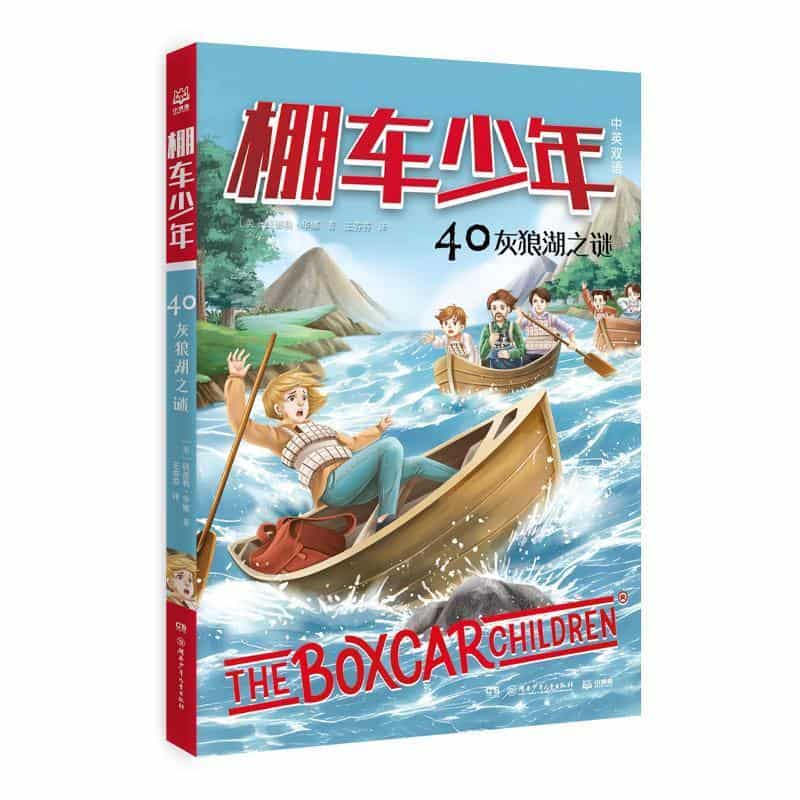 棚车少年(40):灰狼湖之谜