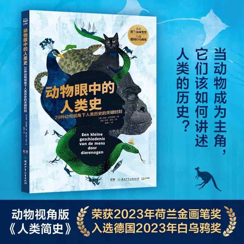 动物眼中的人类史—29种动物视角下人类历史的关键时刻