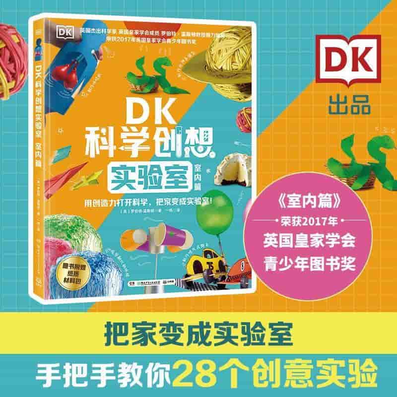 DK科学创想实验室:室内篇