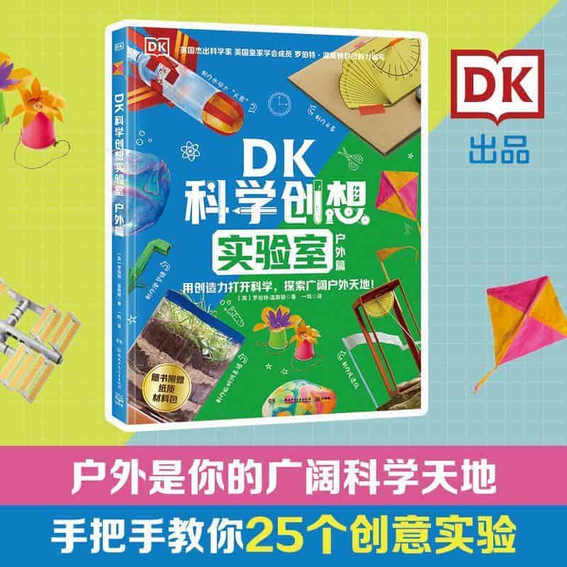 DK科学创想实验室:户外篇