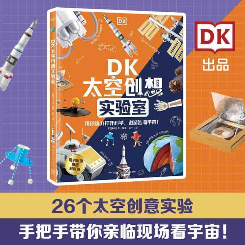 DK太空创想实验室