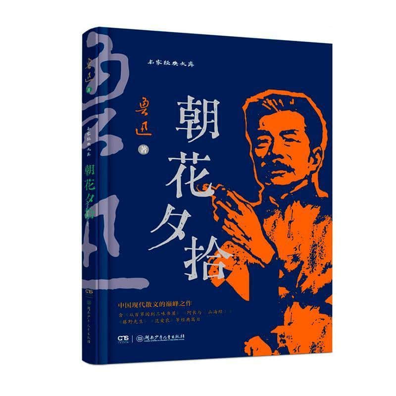 朝花夕拾