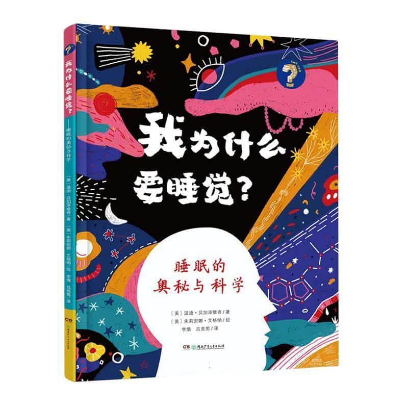 我为什么要睡觉？—睡眠的奥秘与科学