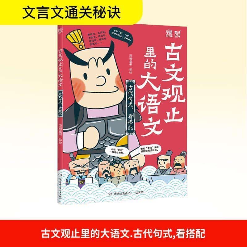 古文观止里的大语文:古代句式，看搭配