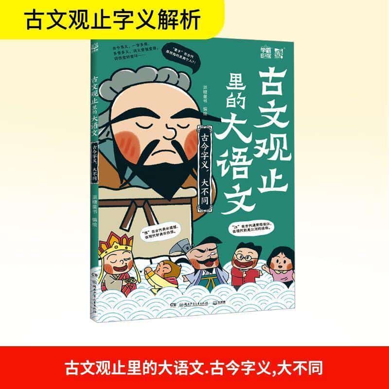 古文观止里的大语文:古今字义，大不同